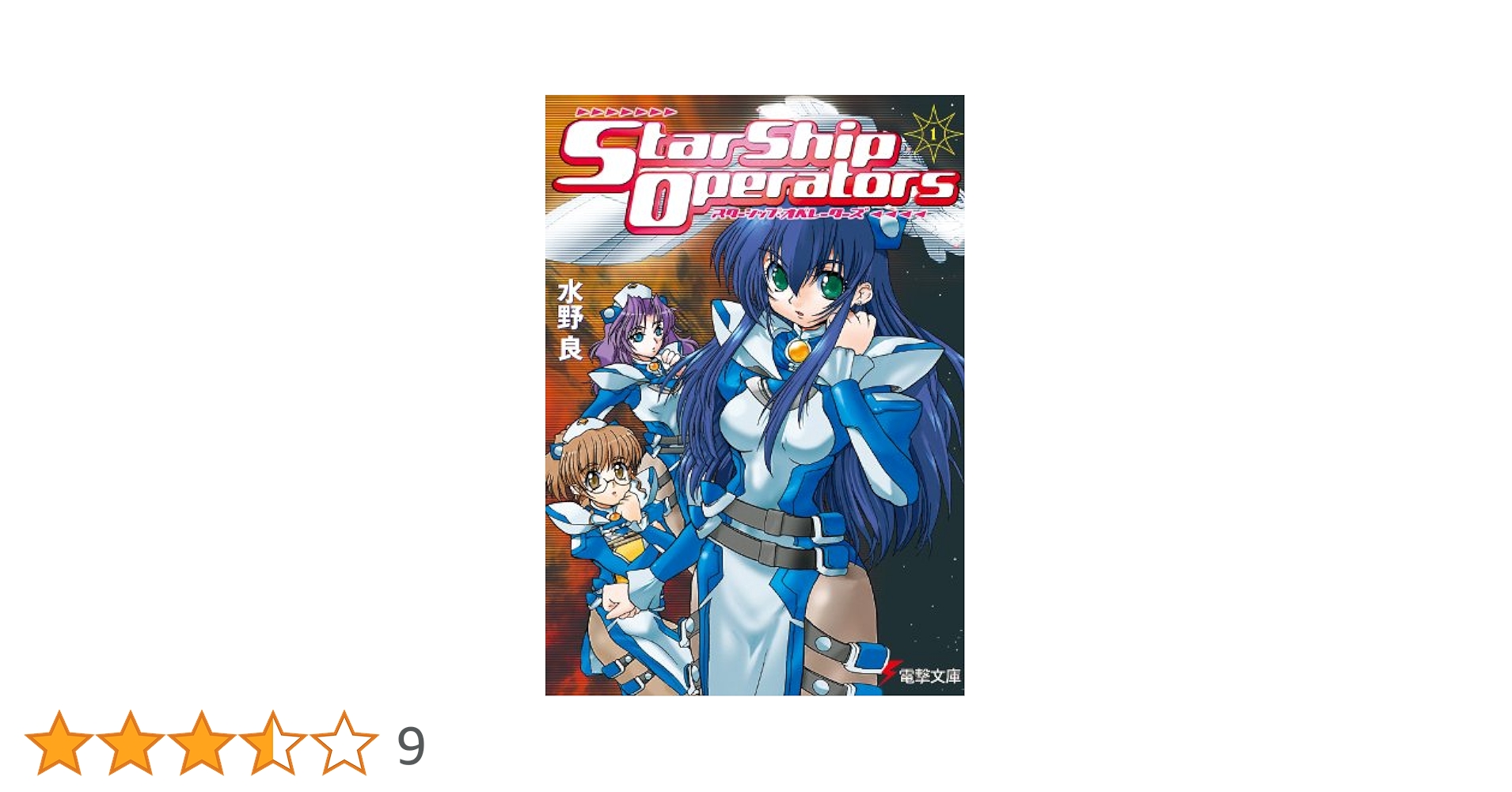 Amazon.co.jp: スターシップ・オペレーターズ(1) (電撃文庫